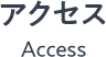 アクセス Access