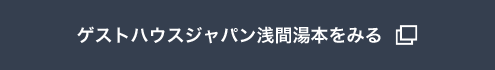 ゲストハウスジャパン浅間湯本をみる