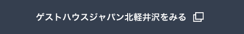 ゲストハウスジャパン北軽井沢をみる