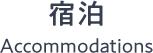 宿泊 Accommodations