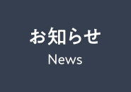 お知らせ News