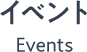 イベント Events