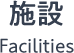 施設 Facilities