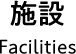 施設 Facilities