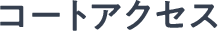 コートアクセス