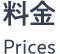 料金 Prices