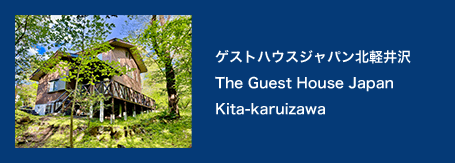 ゲストハウスジャパン北軽井沢 The Guest House Japan Kitakaruizawa
