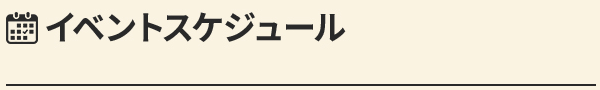 イベントスケジュール