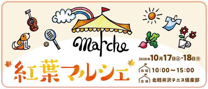 紅葉マルシェ＠北軽井沢テニス倶楽部2026